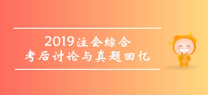 2019年注册会计师综合阶段考试考后讨论与真题回忆