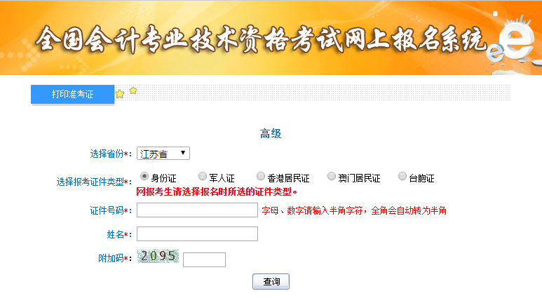 2021年江苏高级会计师准考证打印入口