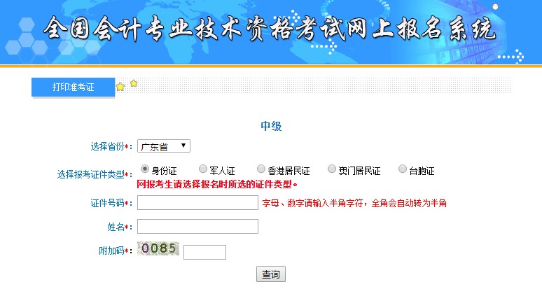 广东中级会计准考证