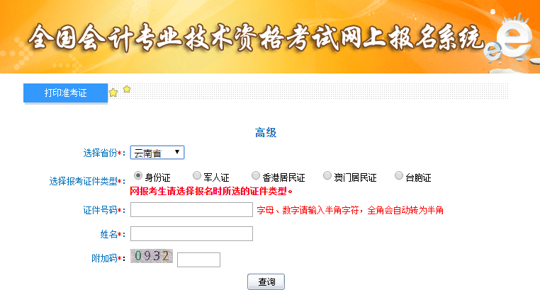 云南高级会计师准考证打印入口
