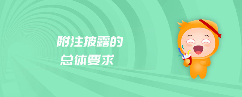 附注披露的总体要求