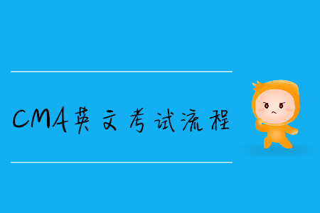 2019年内蒙古cma英文考试流程是怎样的