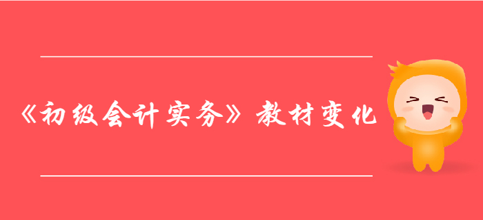 《初级会计实务》第六章财务报表-教材变化分析