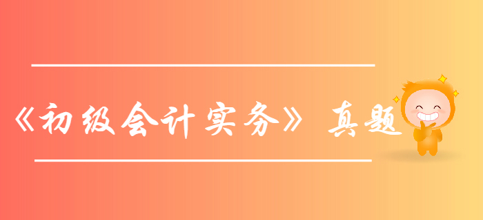 初级会计实务考试真题-2019年固定资产