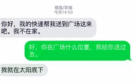 网友与快递小哥的对话