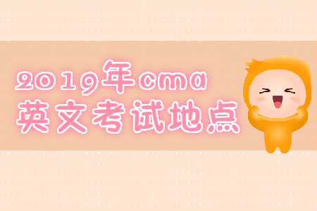 2019年西藏cma英文考试地点是什么？