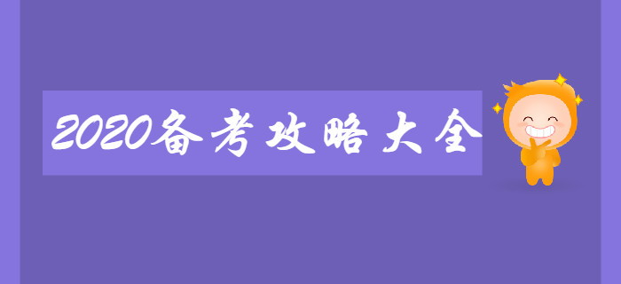 新手必看：2020年初级会计备考攻略大全！