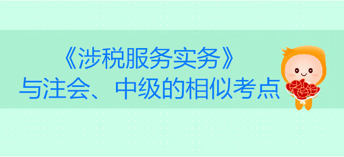 税务师《涉税服务实务》与注会、中级会计的相似考点对比