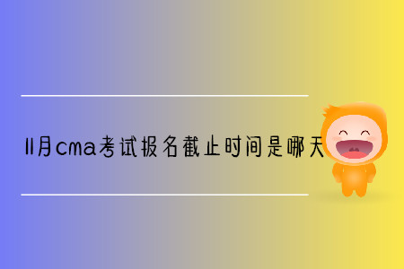 11月cma考试报名截止时间是哪天