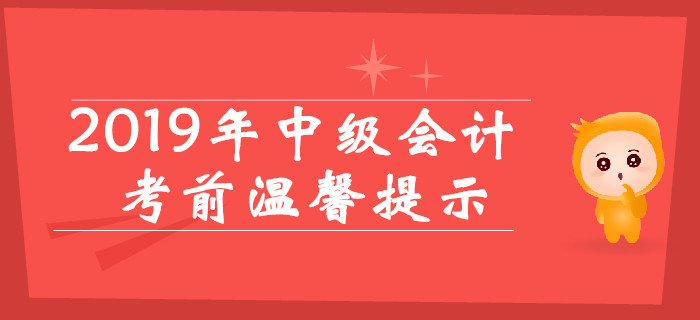 2019年中级会计考前温馨提示，考场规则提前看！