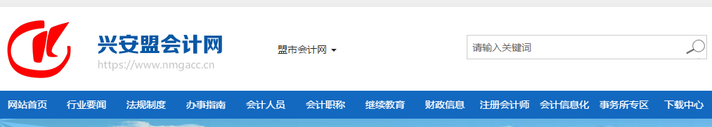 2019年内蒙古兴安盟考区中级会计准考证打印时间已公布！