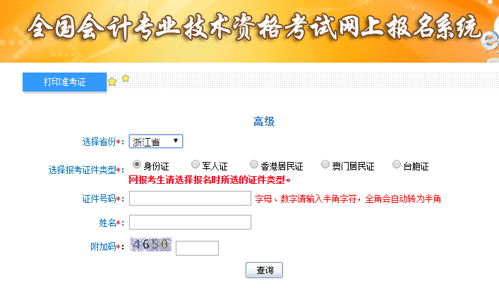 浙江高级会计师准考证打印入口