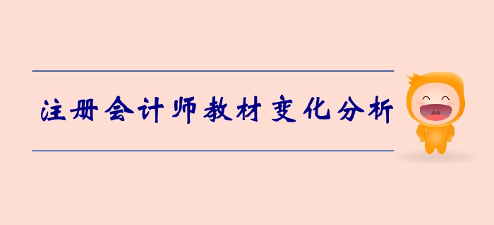 注册会计师《会计》第一章总论-教材变化分析