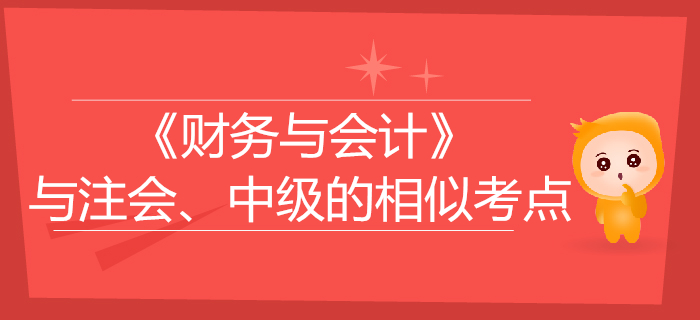 税务师《财务与会计》与注会、中级会计的相似考点对比