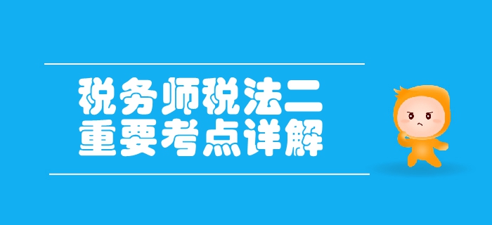 税务师《税法二》第二章个人所得税-减免税优惠