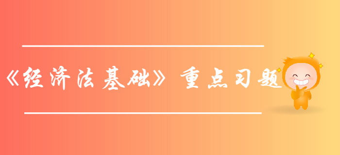 初级会计师《经济法基础》第一章总论-重点习题