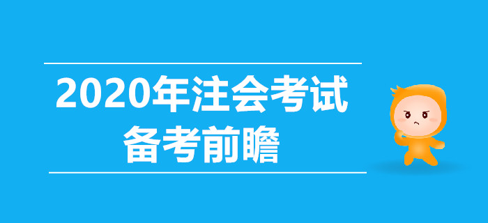 2020年注会考试备考前瞻