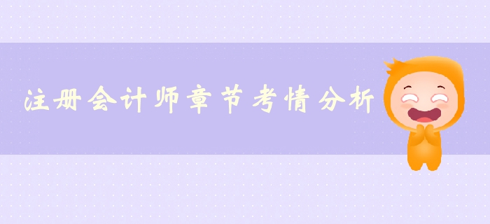 注册会计师《经济法》第一章法律基本原理-考情分析