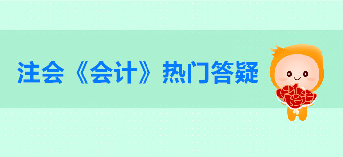 注册会计师《会计》第一章总论答疑-会计基本假设