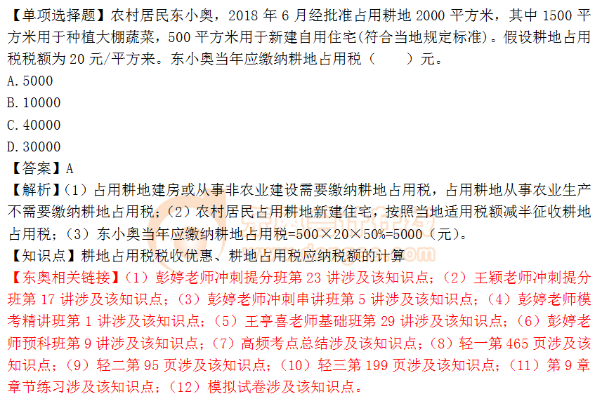 2018年税务师《税法二》单选题：耕地占用税的应纳税额