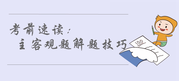 2019年中级会计考前必看！80%考生都不了解的解题技巧，速读！