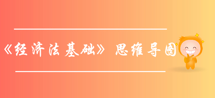 初级会计《经济法基础》第四章增值税、消费税法律制度-思维导图