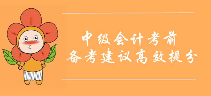 中级会计职称考前10天备考重点！考前备考建议高效提分！