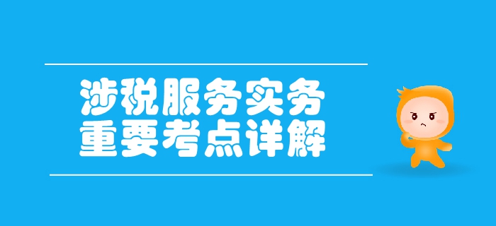 税务师《涉税服务实务》第一章导论-涉税服务税务师执业规则