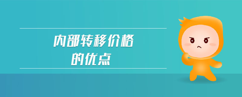 内部转移价格的优点