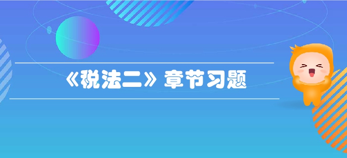 税务师《税法二》第一章企业所得税-章节练习