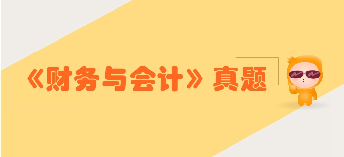 税务师《财务与会计》第一章财务管理概论-2018年真题