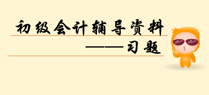 2020年初级会计备考正当时，习题练习不能缺！