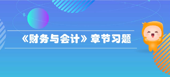 税务师《财务与会计》第一章财务管理概论-章节练习