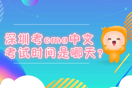 深圳考cma中文考试时间是哪天？