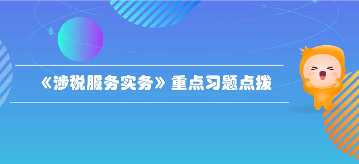 税务师《涉税服务实务》第一章导论-重点习题