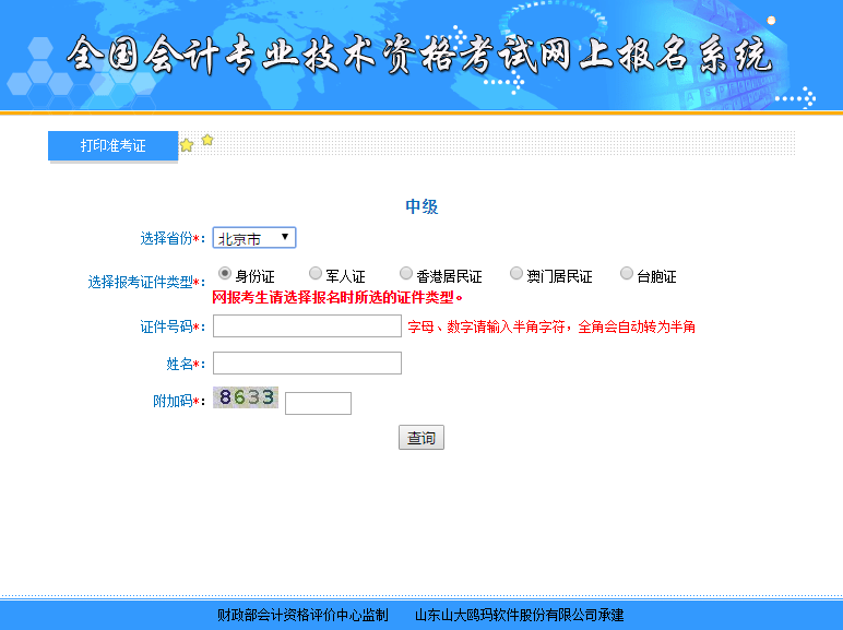 北京中级会计准考证打印入口
