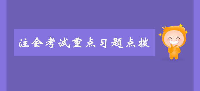 注会《会计》第一章总论-重点习题