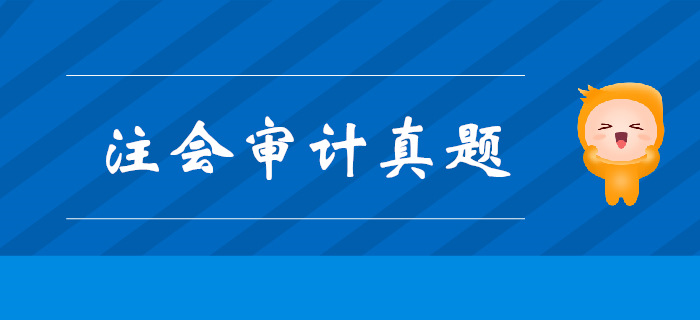 注会《审计》第一章审计概述-2017年真题