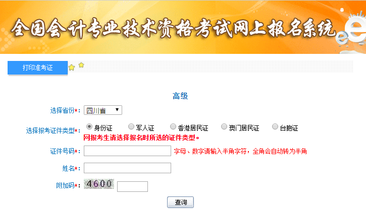 2021年四川高级会计师准考证打印入口