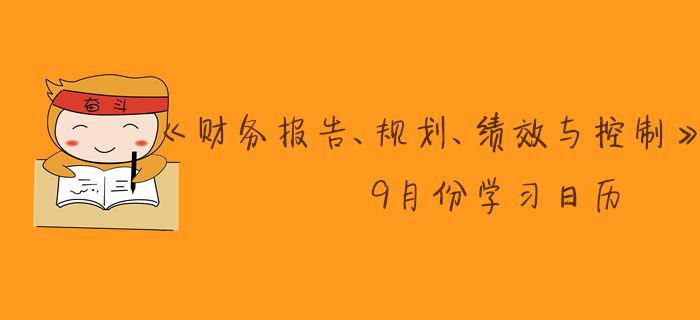 11月CMA考季《财务报告、规划、绩效与控制》9月份学习日历