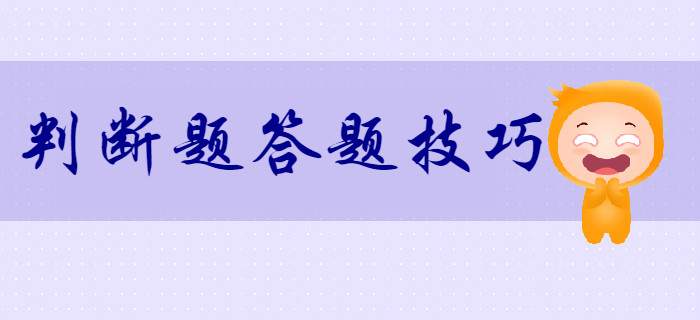 考生须知：2020年初级会计判断题答题技巧！