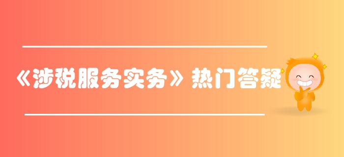 税务师《涉税服务实务》第二章税务管理概述-税务检查