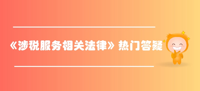 税务师《涉税服务相关法律》第一章行政法基本理论答疑-行政职权