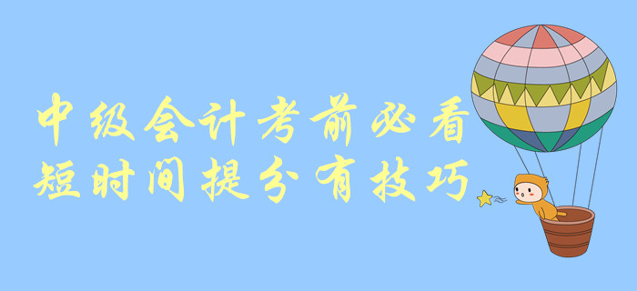 中级会计考前必看！短时间提分有技巧！