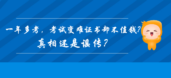 2020年初级会计一年多考，考试变难证书却不值钱？真相还是谣传？