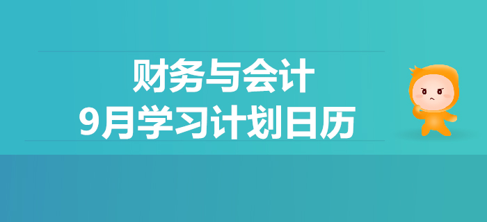 2019年税务师《财务与会计》9月学习计划日历