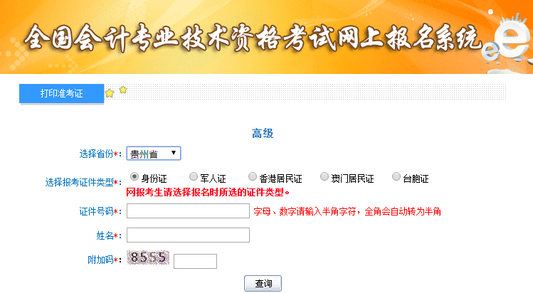 贵州高级会计师准考证打印入口