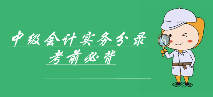 2019年中级会计实务第六章无形资产会计分录，考前速记分录！