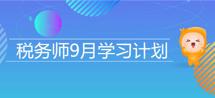 2019年税务师9月学习计划日历，高效备考，提升水平！