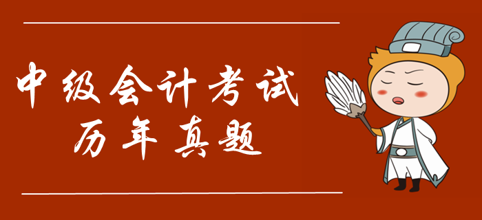 2019年中级会计考试真题哪里找？考试必刷真题整理